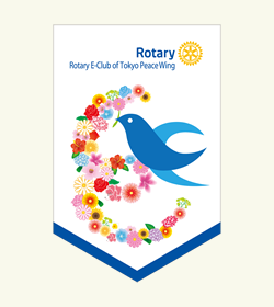 Rotary E Club Of Tokyo Peace Wing 東京ピースウィングロータリーｅクラブ