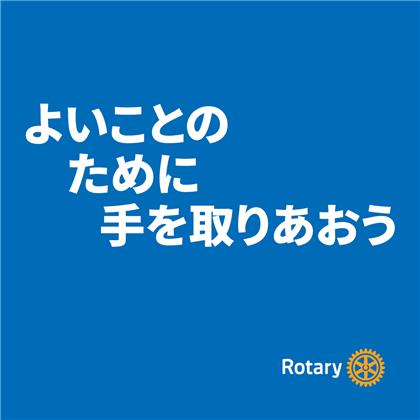 ５　よいことのために手を取りあおう