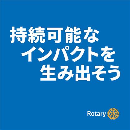 ④ 2026-27年度 RI会長メッセージロゴ（カラー）日本